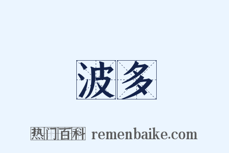 波多是什么意思的图片